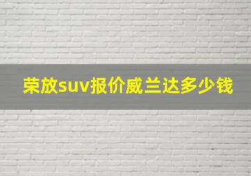 荣放suv报价威兰达多少钱