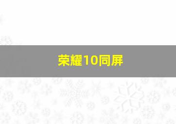 荣耀10同屏