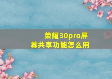 荣耀30pro屏幕共享功能怎么用