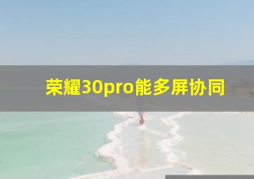 荣耀30pro能多屏协同