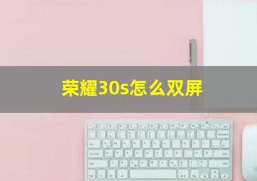 荣耀30s怎么双屏