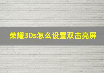 荣耀30s怎么设置双击亮屏