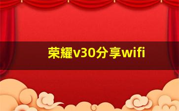 荣耀v30分享wifi