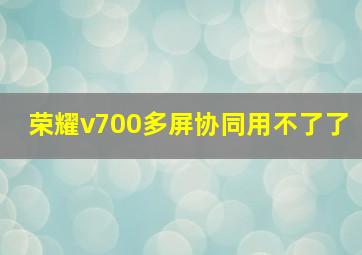 荣耀v700多屏协同用不了了