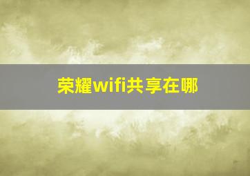 荣耀wifi共享在哪