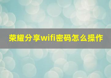 荣耀分享wifi密码怎么操作