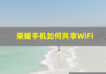 荣耀手机如何共享WiFi