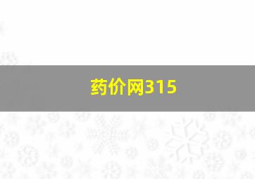 药价网315