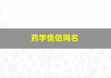 药学情侣网名