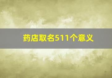 药店取名511个意义