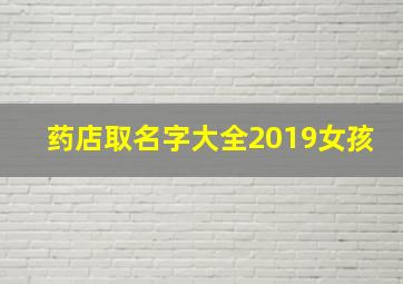 药店取名字大全2019女孩