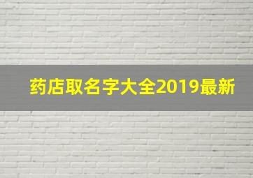 药店取名字大全2019最新