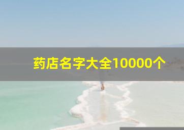 药店名字大全10000个