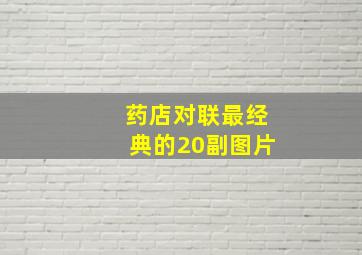 药店对联最经典的20副图片