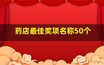 药店最佳奖项名称50个