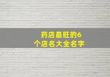 药店最旺的6个店名大全名字