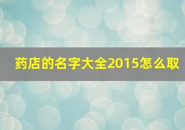 药店的名字大全2015怎么取