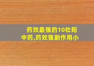 药效最强的10壮阳中药,药效强副作用小