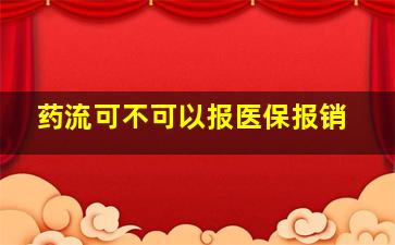 药流可不可以报医保报销