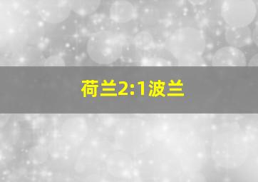 荷兰2:1波兰