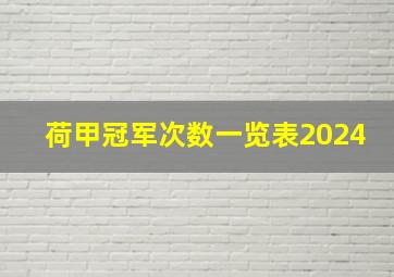 荷甲冠军次数一览表2024