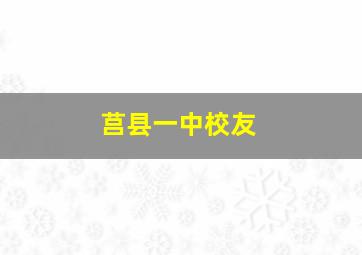 莒县一中校友