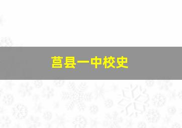 莒县一中校史