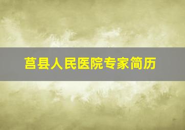 莒县人民医院专家简历