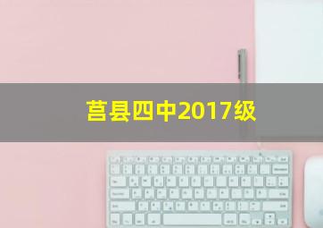 莒县四中2017级