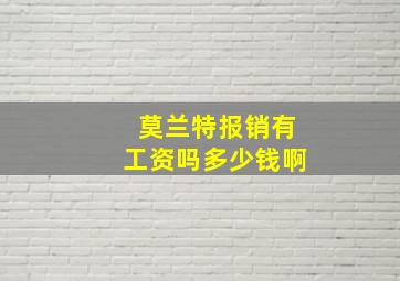 莫兰特报销有工资吗多少钱啊