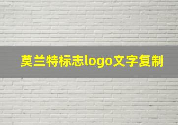 莫兰特标志logo文字复制