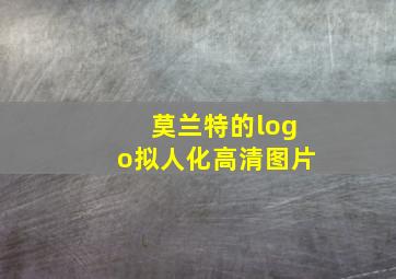 莫兰特的logo拟人化高清图片