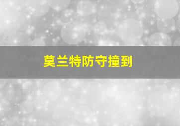 莫兰特防守撞到