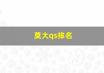 莫大qs排名