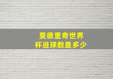 莫德里奇世界杯进球数是多少