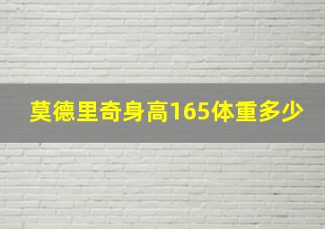 莫德里奇身高165体重多少