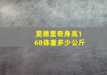 莫德里奇身高168体重多少公斤