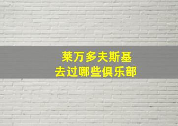 莱万多夫斯基去过哪些俱乐部