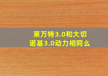 莱万特3.0和大切诺基3.0动力相同么