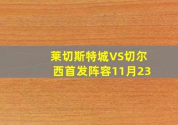 莱切斯特城VS切尔西首发阵容11月23