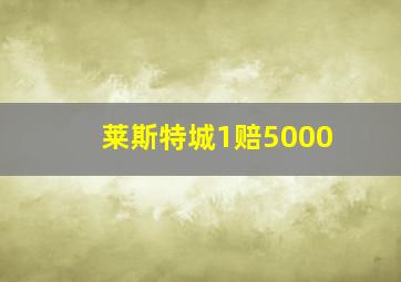 莱斯特城1赔5000