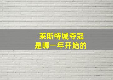 莱斯特城夺冠是哪一年开始的