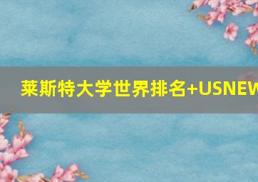 莱斯特大学世界排名+USNEWS