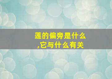 莲的偏旁是什么,它与什么有关