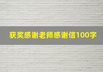 获奖感谢老师感谢信100字