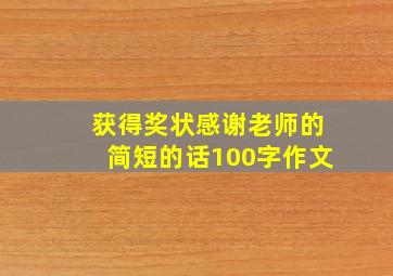 获得奖状感谢老师的简短的话100字作文