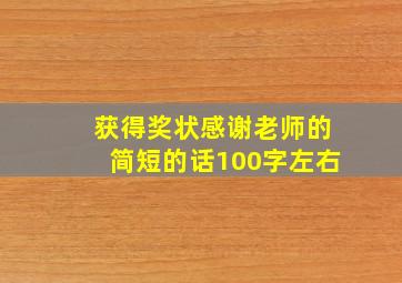 获得奖状感谢老师的简短的话100字左右