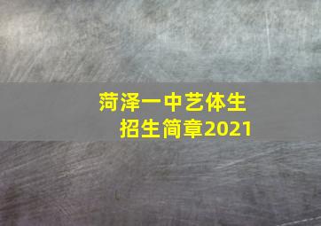 菏泽一中艺体生招生简章2021