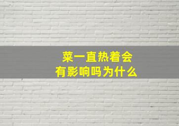 菜一直热着会有影响吗为什么