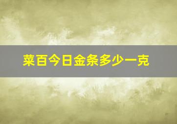 菜百今日金条多少一克